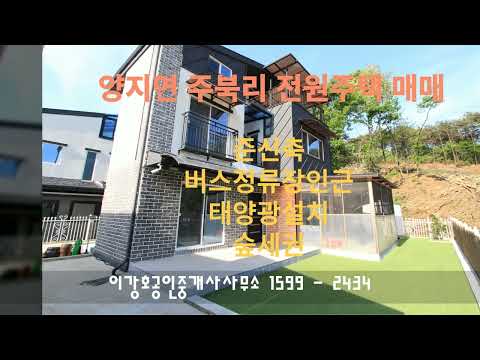 태양광설치된 용인시처인구양지면(양지)주북리전원주택매매