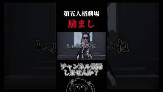 【第五人格劇場】励まし