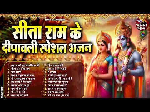 दीपावली स्पेशल श्री राम के भजन | Diwali Bhajan | Shri Ram Diwali Bhajan | 2024 Special Diwali Bhajan