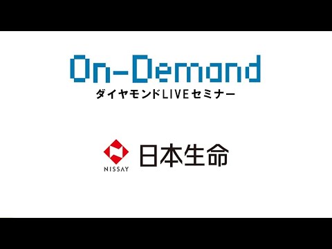 日本生命保険相互会社／生命保険業界・当社の幅広いキャリアフィールドについて