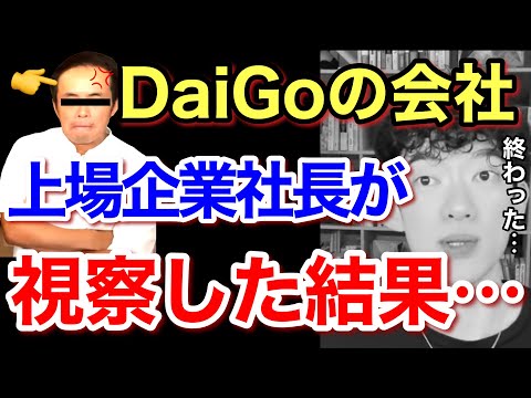 ひた隠しにするメンタリストDaiGoの会社はブラック企業？上場企業社長が直々にジャッジしてみた。※識学※転職／質疑応答DaiGoメーカー