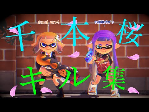 【千本桜】スプラトゥーン3 超かっこいい友達のキル集