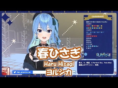 【星街すいせい】春ひさぎ (Haru Hisagi) / ヨルシカ【歌枠切り抜き】(2021/07/29) Hoshimachi Suisei