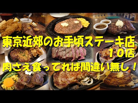 【東京近郊のお手頃ステーキ店１０店】大手チェーンとは違う、個性的なステーキ店１０店！【ステーキ】【ビフテキ】【洋食】【ステーキハウス】【ステーキレストラン】【レストラン】