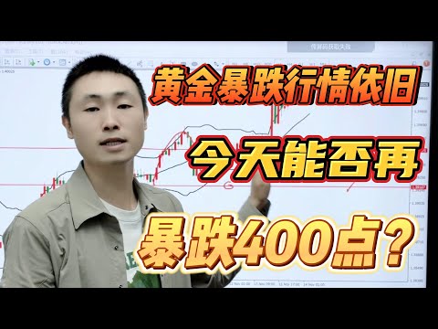 黄金暴跌行情依旧，今天能否再暴跌400点？【外汇交易策略】