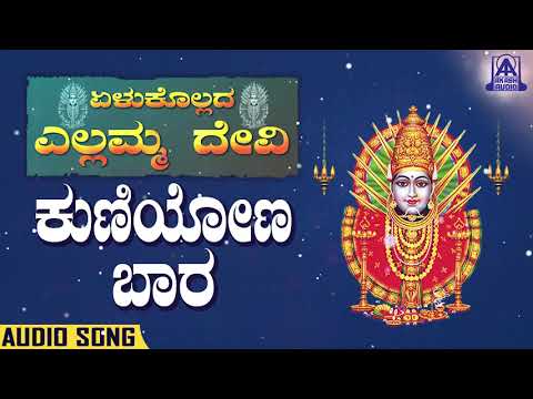 Yellukollada Yallamma Devi - Kuniyona Baara | Kannada Devotionals | S. Janaki | Akash Audio