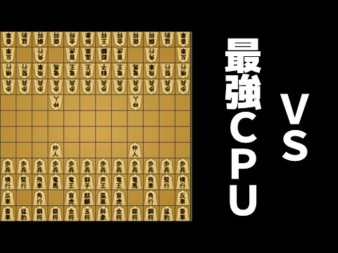 「中将棋」の最強CPUに挑んだ結果がガチでヤバすぎた