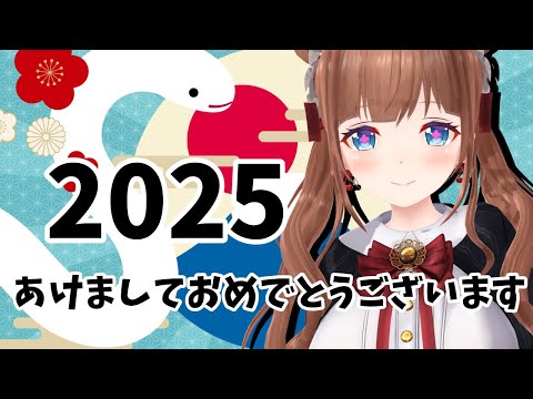 【雑談 / 2025年】🎍あけましておめでとうございます🎍【Vtuber #花京院ちえり】