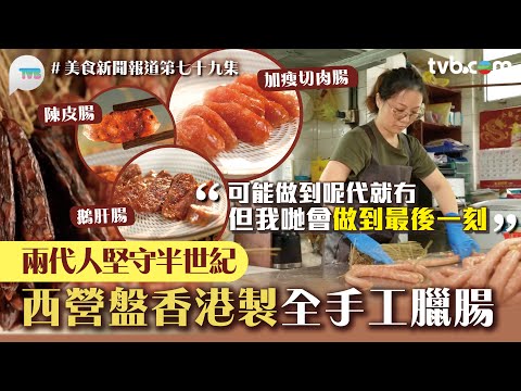 西營盤香港全人手製臘腸｜兩代人堅守半世紀　必食古法臘腸/鵝肝腸/陳皮腸｜美食新聞報道｜ TVB Plus