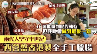 西營盤香港全人手製臘腸｜兩代人堅守半世紀　必食古法臘腸/鵝肝腸/陳皮腸｜美食新聞報道｜ TVB Plus