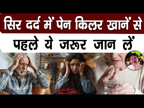 सिर दर्द में पेन किलर खानें से पहले ये ज़रूर जान लें