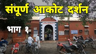 संपूर्ण आकोट दर्शन | भाग १ | Akot | Akola | Vidarbha Tourism | RJ Dipak Wankhade