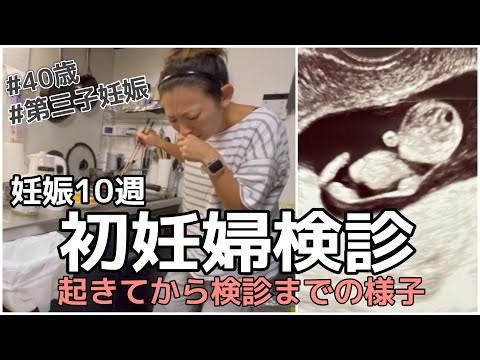 【初妊婦検診】朝起きてから検診までの様子