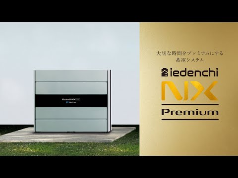 蓄電システム「iedenchi-NX Premium」製品紹介動画｜「暮らしを満たす」篇【自家消費 太陽光発電】