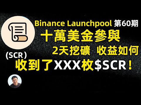 十萬美金參與 幣安第60期Launchpool和盤前交易上線Scroll（SCR）