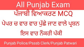 Punjabi grammar for Punjab exam/ Punjabi grammar MCQ for Punjab Police