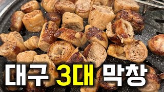 혼자서 10인분은 먹는 대구 막창 맛집