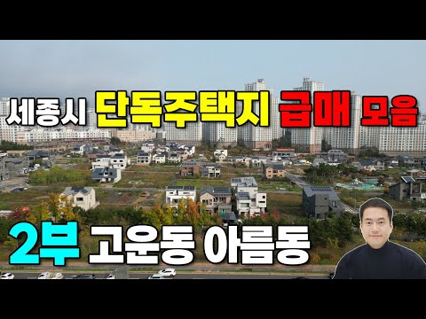 세종시 단독주택지 매매  12월 급매 모음 -2부- 고운동 아름동편 세종시택지 세종시단독주택지 세종시단독주택 세종시전원주택 세종시전원주택지 세종시토지 세종시땅 세종시부동산