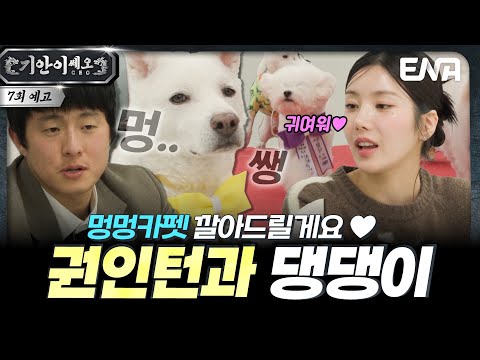 [7회 예고] 🐶소개팅은 처음이지? 권인턴과 함께하는 반려동물 사업장!💕 #기안이쎄오