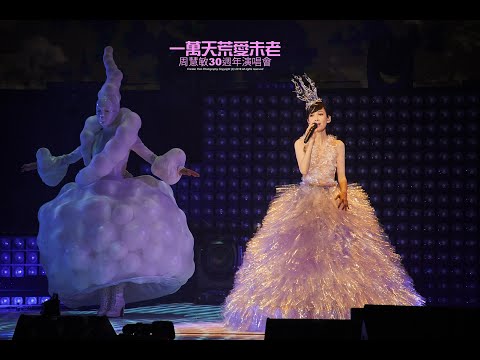 周慧敏 Creation + 肋骨 @一萬天荒愛未老30周年演唱會