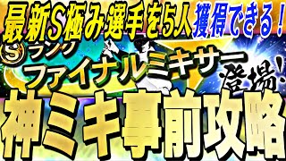 損しない為に今〜●●すれば最新極み選手を5人獲得できる1年に1度の神イベ！ファイナルミキサー事前攻略！【プロスピA】【プロ野球スピリッツa】