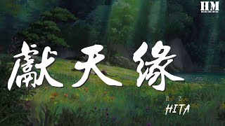 HITA - 獻天緣（翻自 何中華、小V） 『若被謠言迷了眼 願化作雲煙』【動態歌詞Lyrics】