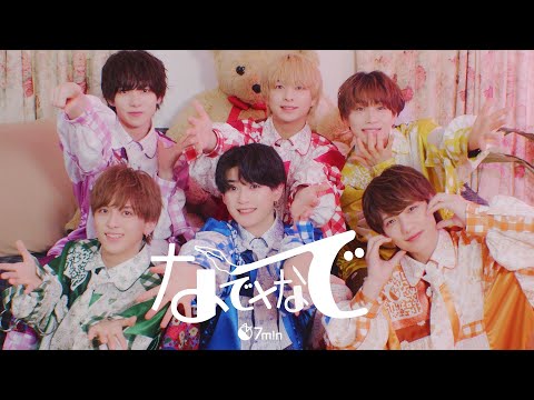 7m!n「なで×なで」(Music Video)