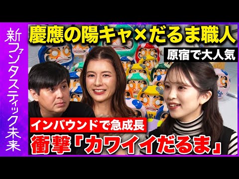 【高橋弘樹vsスザンヌ】急成長！伝統だるま×「かわいい」…インバウンド狙え【スザンヌ衝撃】