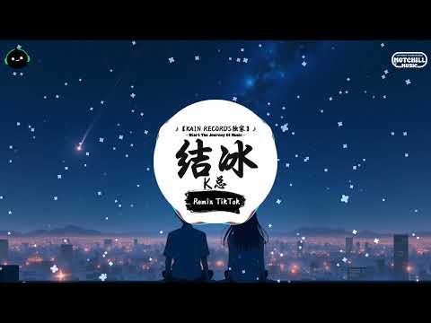 结冰 (抖音DJ版) - K总『你看天空又飄起了雪花，這是分開後第幾個冬夏，為何思念可以這麼長，你留的牙齒印成了我不捨的傷疤。』♪ || 抖音最热门的背景音乐 | 抖音 | TikTok ♪