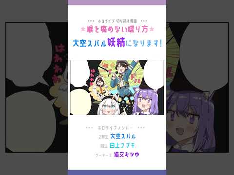 【手描き】妖精になるしゅば【大空スバル / 白上フブキ / 猫又おかゆ / ホロライブ切り抜き】#shorts