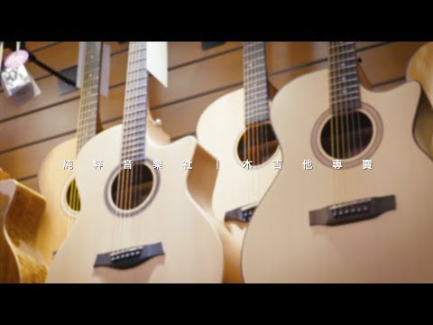 【商業形象廣告】木吉他專賣理念 | 純粹音樂社 Pure Music