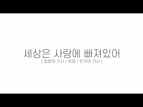 아오하라이드 OP - 세상은 사랑에 빠져있어 [ 일본어 가사 / 독음 / 한국어 가사 ]