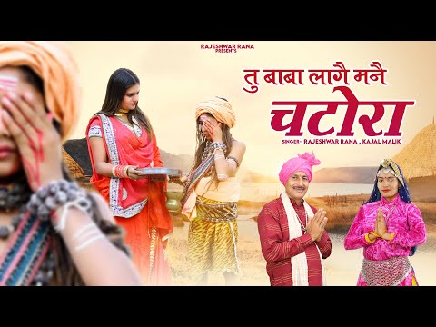 तू बाबा लागै मनै चटोरा | Tu Baba Laage Mane Chatora | Rajeshwar Rana | Guru Gorakhnath Bhajan