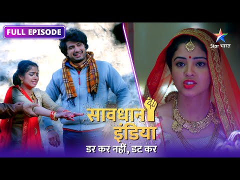 NEW! SAVDHAAN INDIA | Zabardasti ki shaadi ka anjaam | DARKAR NAHIN DATKAR | NEW FULL EPISODE