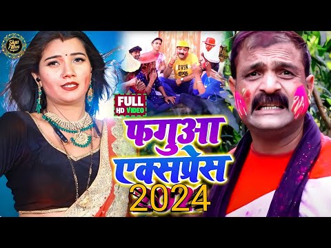 #VIDEO_SONG_2024​ | फगुआ एक्सप्रेस 2024 #अशोक​ मिश्रा का सबसे हिट होली गीत | Fagua Express 2024