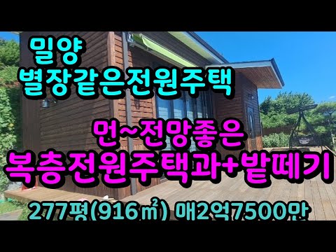 밀양 신원한 산밑 주말텃밭 붙은 신축전원주택 매2억7500만