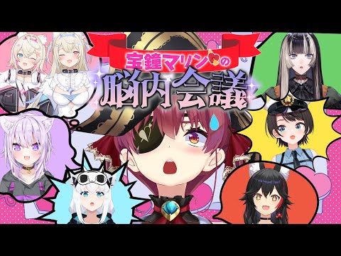 【全員マリン？！】宝鐘マリンの脳内会議～マリンのお悩みはマリンが解決！～【ホロライブ】