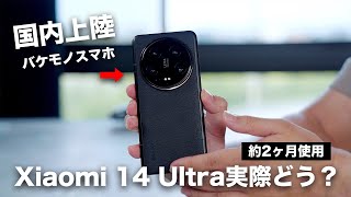 ついに国内上陸した異次元のスマホ。Xiaomi 14 Ultraを約2ヶ月使った長期レビュー