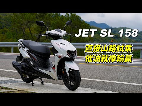 【試騎】JET SL 158｜新山道王者?｜起步虐電車｜魚眼大燈不打鳥了｜Insta360 AcePro