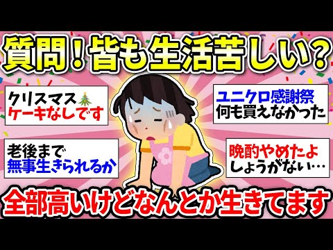 【値上げキツイ！】ヒーヒー言ってるの私だけ！？貯金なんてできるわけない…みなさんは生活苦しいですか？【ガルちゃん雑談】