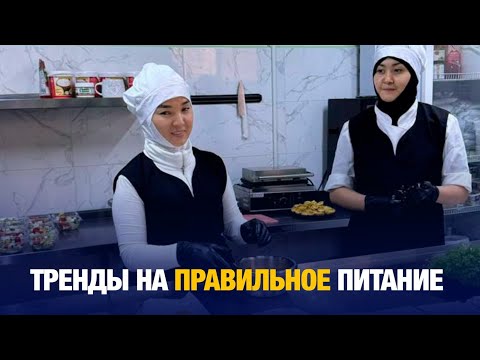 Тренды на правильное питание | Zaman Trend