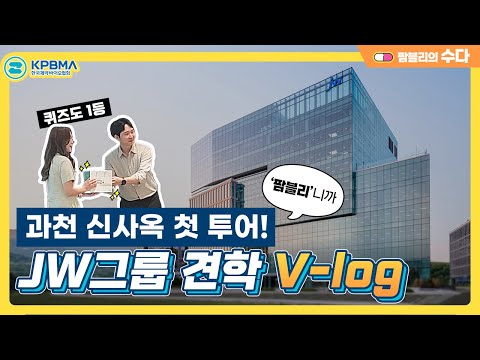 한국 제약바이오 채용박람회_JW그룹 과천 신사옥에 팜블리가 가다!