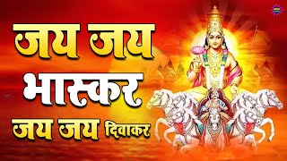 जय जय भास्कर जय जय दिवाकर | Jai Jai JAI JAI BHASKAR JAI JAI DEEWAKAR | New Surya Dev Bhajan 2024