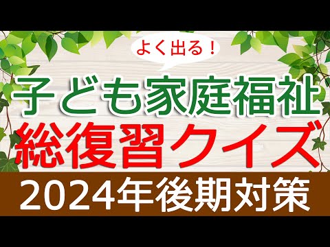 【保育士試験】子ども家庭福祉「総復習クイズ」(2024年後期対策)