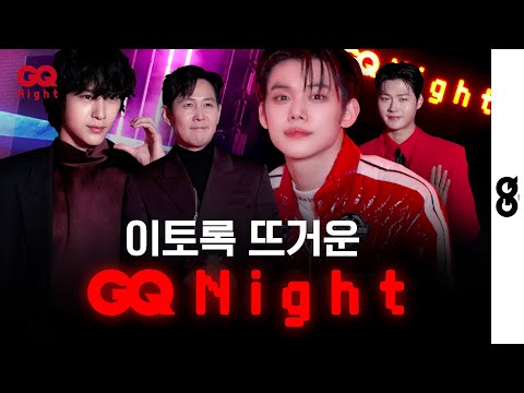 어김없이 돌아온 뜨거운 밤, 2024 지큐 나이트에는 무슨 일이 있었을까? (GQ NIGHT, LEE JUNG JAE, LEE JONG WON, YEONJUN, OH SANGUK)