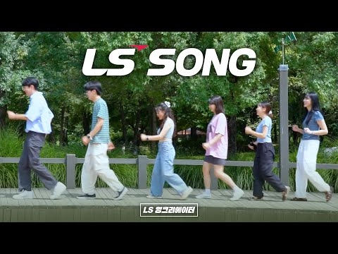 LS Song M/V (with LS 영크리에이터)