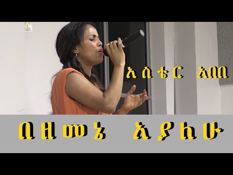 Aster Abebe live worship - በዘመኔ አያለሁ