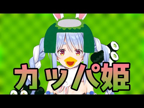 カッパ姫と呼ばれた幼き日のぺこーら【ホロライブ/兎田ぺこら切り抜き】