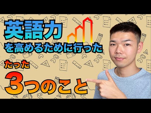 英語力を高めるために行ったたった3つのこと