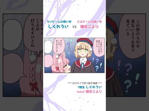 【手描き】ういビーム vs こよビーム！【しぐれうい / 博衣こより /ホロライブ】#shorts